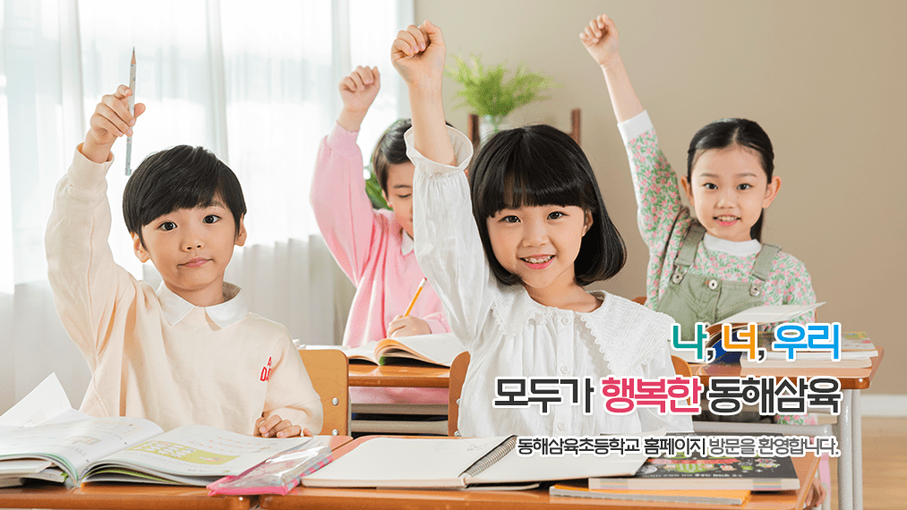 나, 너, 우리 /*줄넘김*/ 모두가 행복한 동해삼육