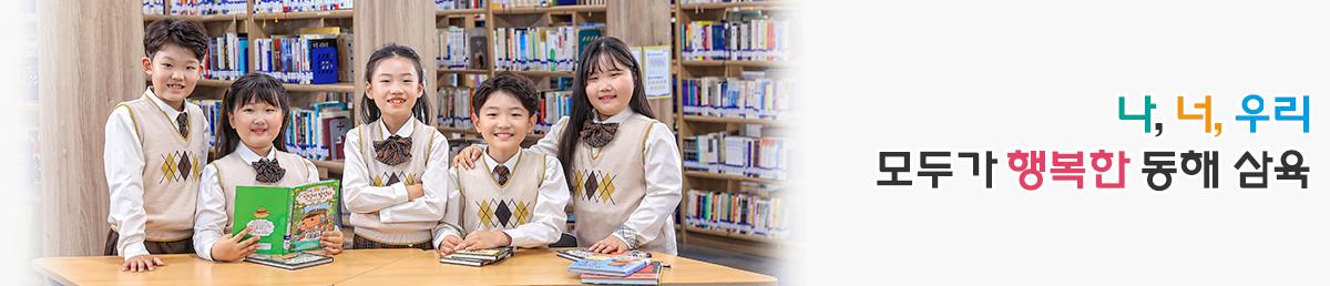 나의 친구를 사랑하고 배려와 나눔을 아는 어린이