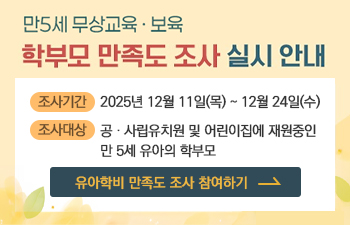 2025년 5세 무상교육·보육 지원 학부모 만족도 조사