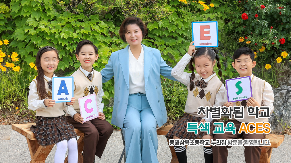 차별화된 학교 특색교육 ACES