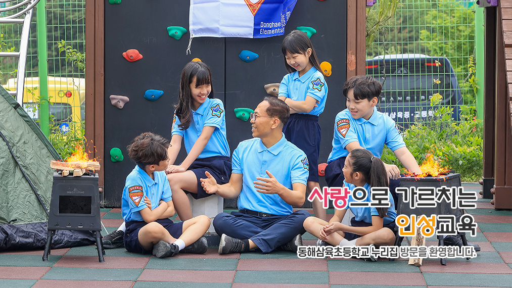 사랑으로 가르치는 인성교육