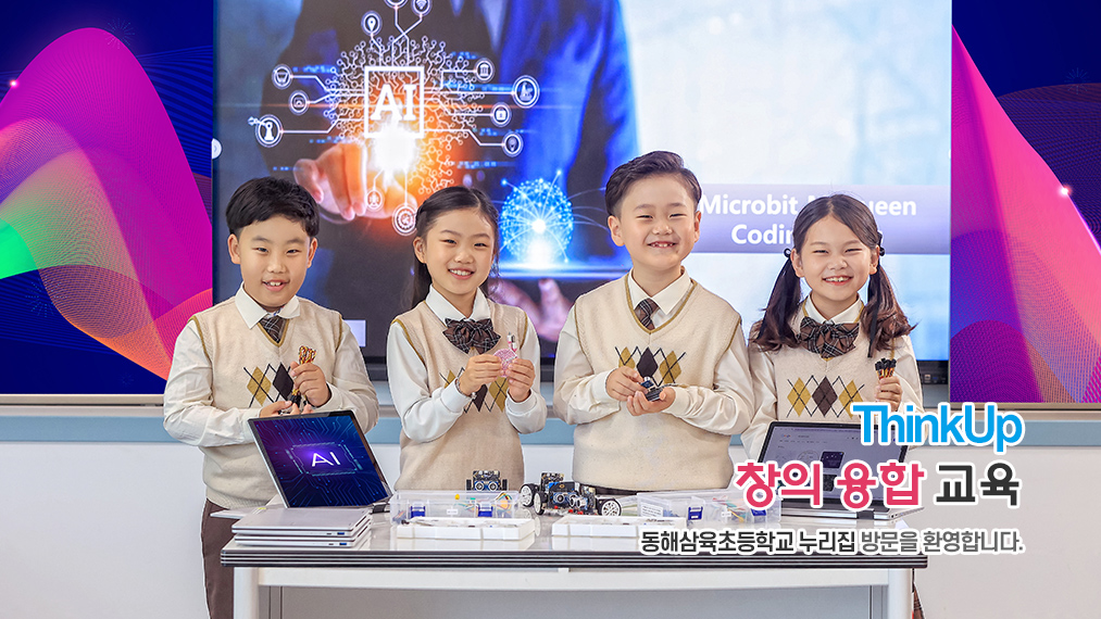 Think UP 창의 융합 교육