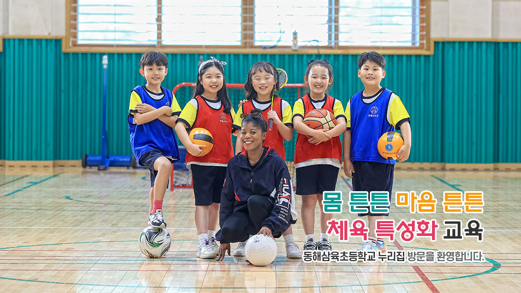 몸 튼튼 마음 튼튼 체육 특성화 교육