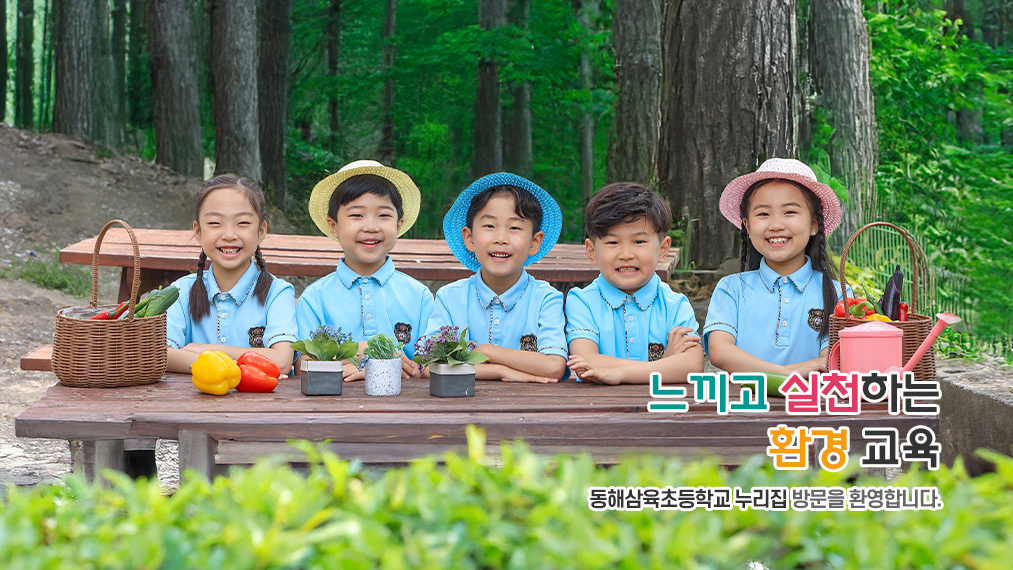 느끼고 실천하는 환경 교육