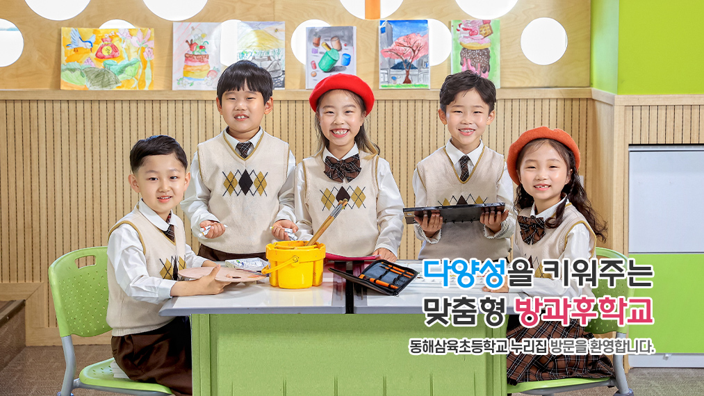 다양성을 키워주는 맞춤형 방과후 학교